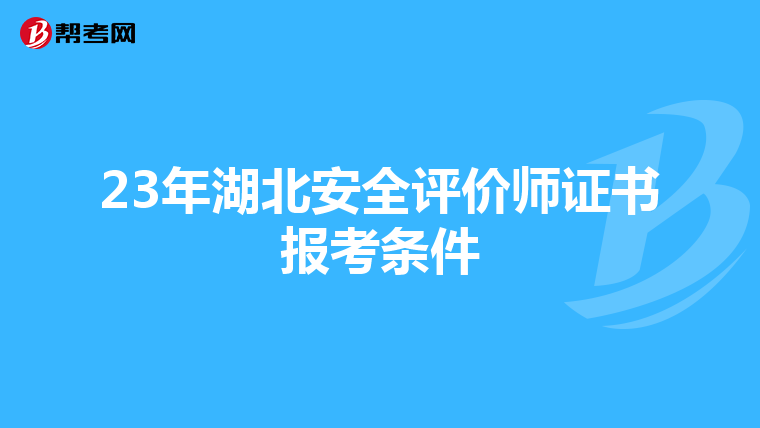 23年湖北安全评价师证书报考条件