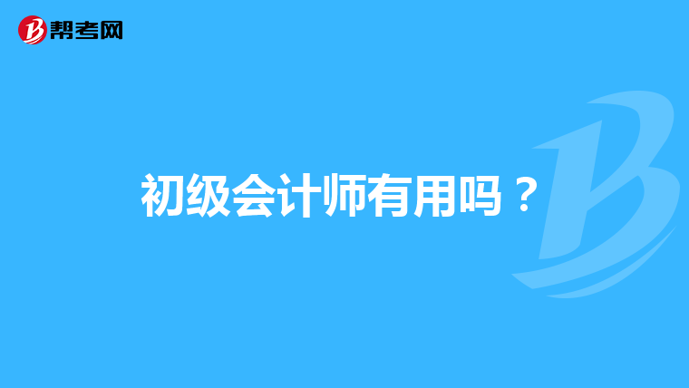 初級會計師有用嗎?