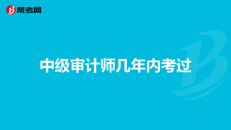 中级审计师几年内考过