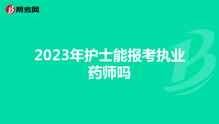 2023年護士能報考執(zhí)業(yè)藥師嗎