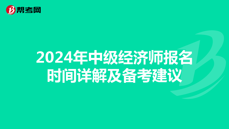 2024年中级经济师报名时间详解及备考建议