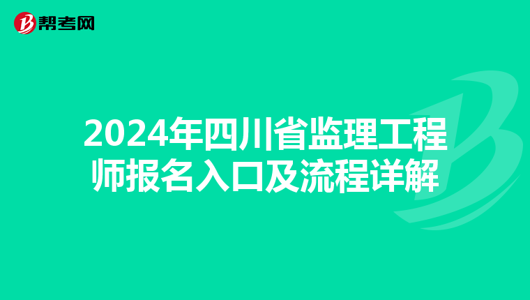 2024年四川省监理工程师报名入口及流程详解