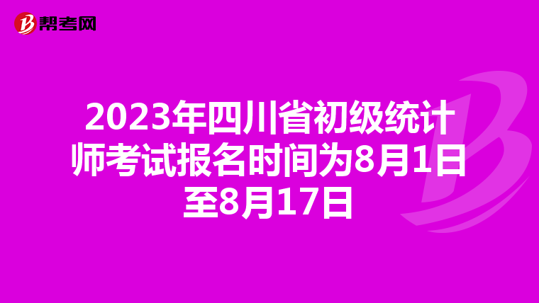 2023年四川省初级统计师考试报名时间为8月1日至8月17日