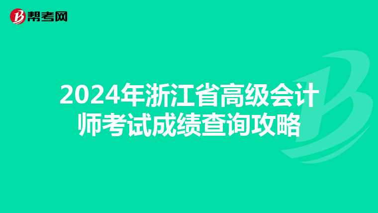 2024年浙江省高级会计师考试成绩查询攻略