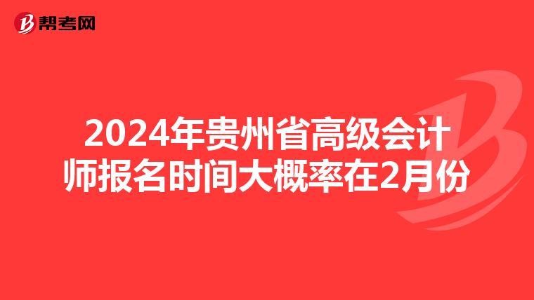 2024年贵州省高级会计师报名时间大概率在2月份