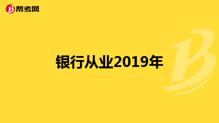 银行从业2019年