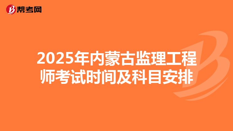 2025年內蒙古監理工程師考試時間及科目安排