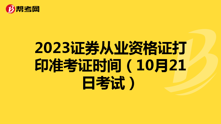 2023证券从业资格证打印准考证时间(10月21日考试)
