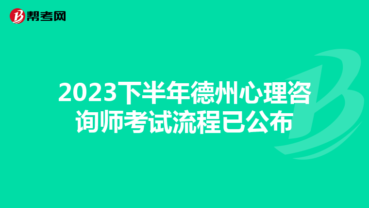 2023下半年德州心理咨询师考试流程已公布