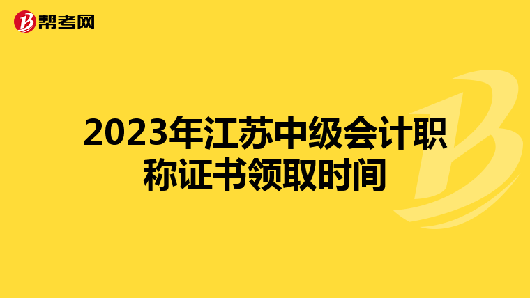 2023年江苏中级会计职称证书领取时间