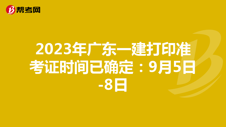 2023年广东一建打印准考证时间已确定：9月5日-8日