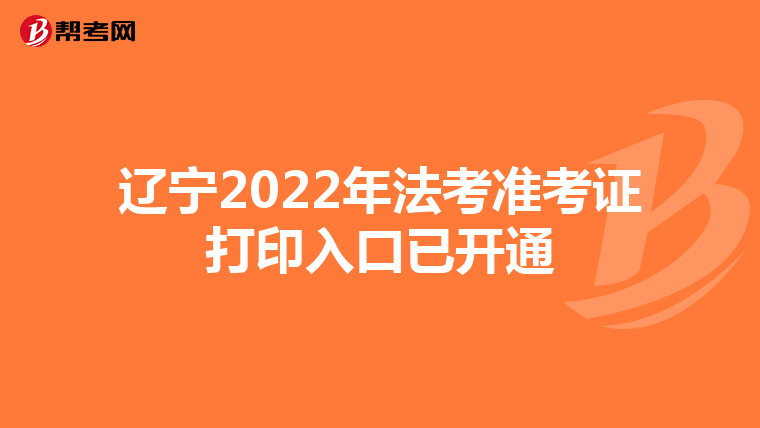 遼寧2022年法考準(zhǔn)考證打印入口已開通