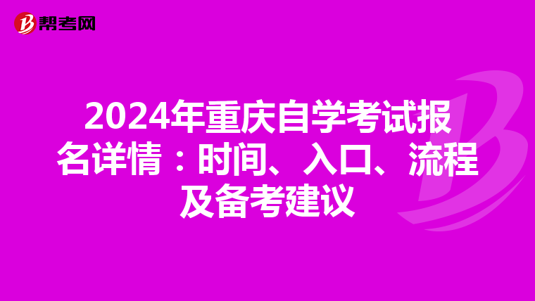 2024年重庆自学考试报名详情：时间、入口、流程及备考建议