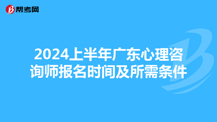 2024上半年广东心理咨询师报名时间及所需条件