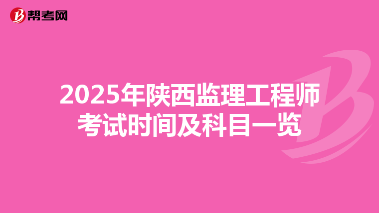 2025年陕西监理工程师考试时间及科目一览