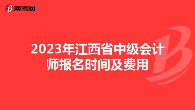 2023年江西省中级会计师报名时间及费用