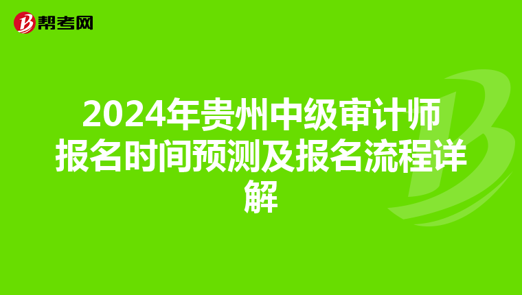 2024年贵州中级审计师报名时间预测及报名流程详解