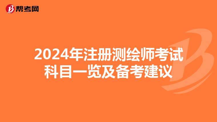 2024年注冊測繪師考試科目一覽及備考建議