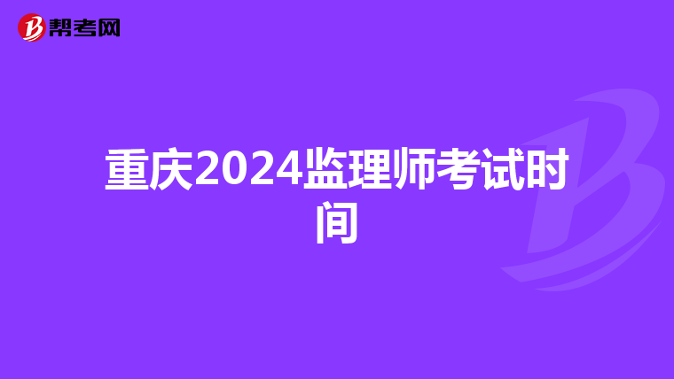 重庆2024监理师考试时间
