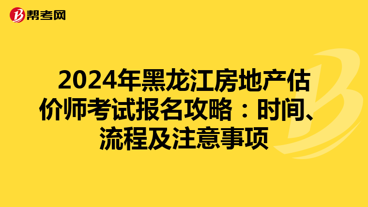 2024年黑龍江房地產估價師考試報名攻略：時間、流程及注意事項