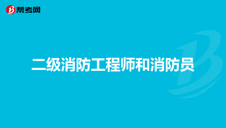 二级消防工程师和消防员