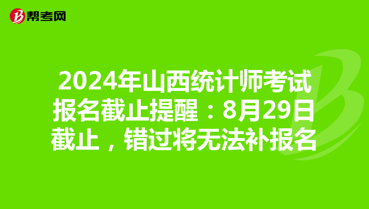 2024年山西統計師考試報名截止提醒：8月29日截止，錯過將無法補報名