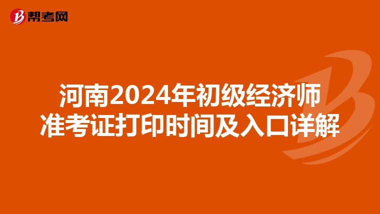 河南2024年初级经济师准考证打印时间及入口详解