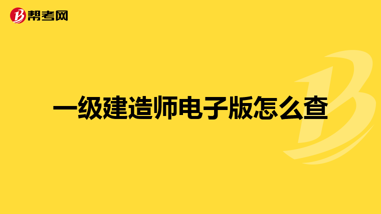 一级建造师电子版怎么查