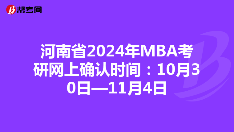 河南省2024年MBA考研网上确认时间：10月30日—11月4日