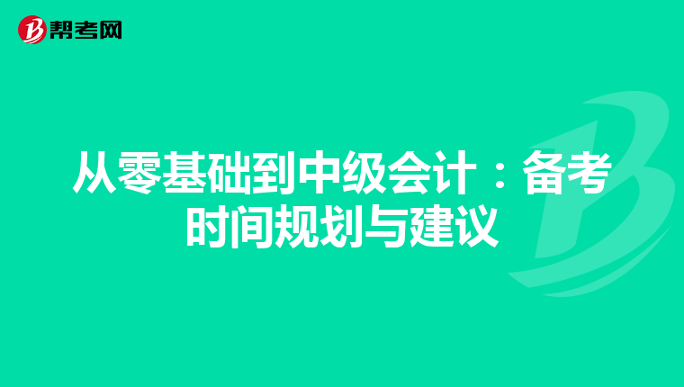 從零基礎(chǔ)到中級會計:備考時間規(guī)劃與建議