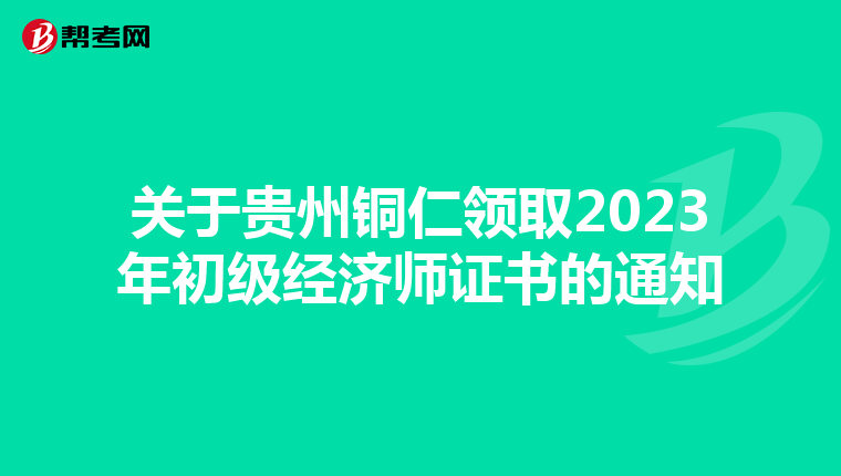 关于贵州铜仁领取2023年初级经济师证书的通知