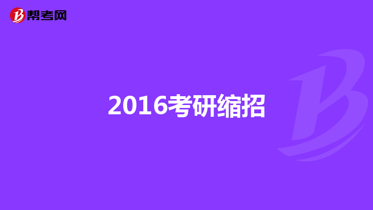 2016考研缩招