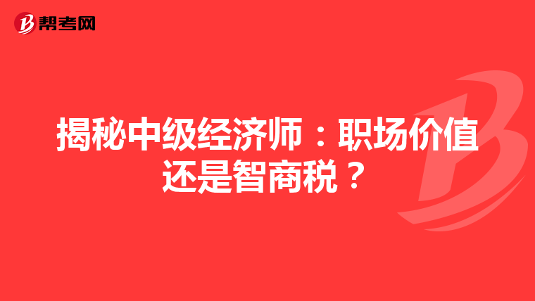 揭秘中级经济师：职场价值还是智商税？