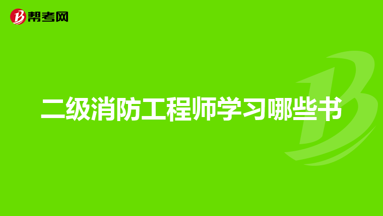 二级消防工程师学习哪些书