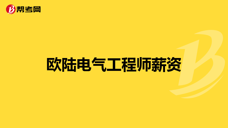 欧陆电气工程师薪资