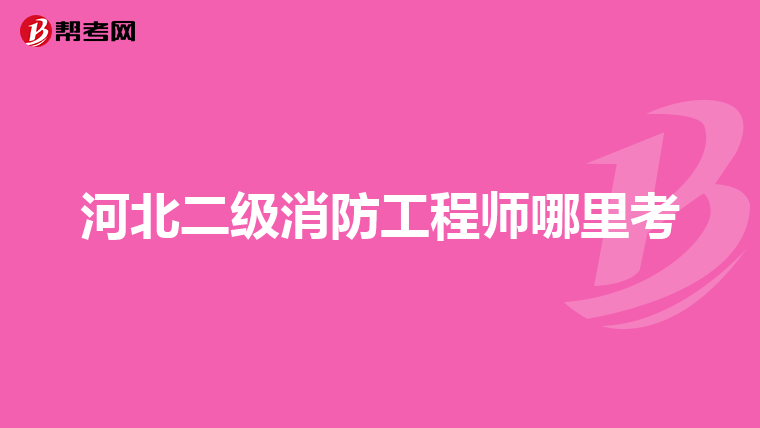 河北二级消防工程师哪里考
