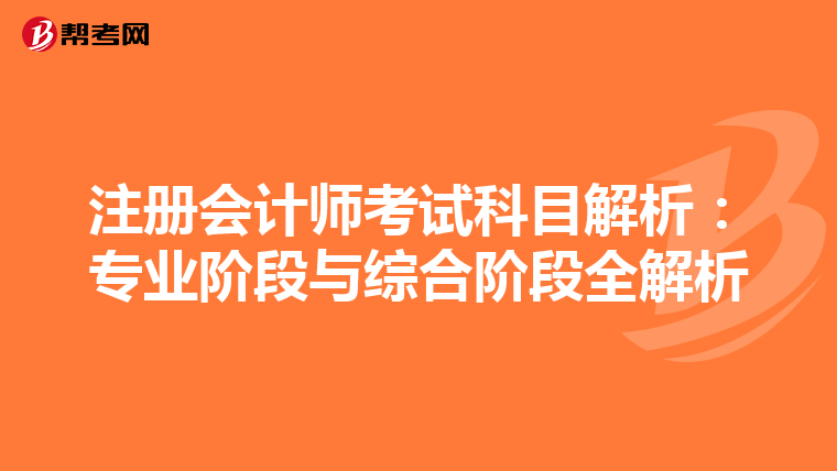 注册会计师考试科目解析：专业阶段与综合阶段全解析