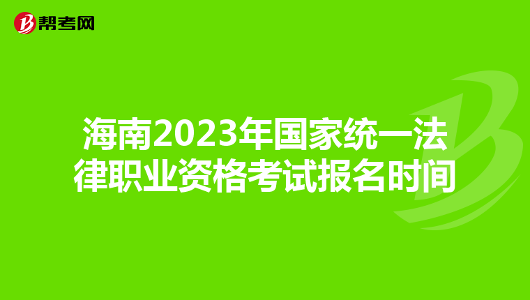 海南2023年国家统一法律职业资格考试报名时间