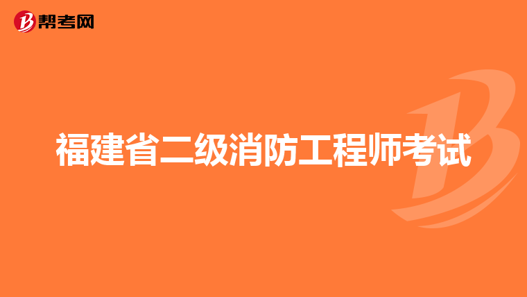 福建省二级消防工程师考试
