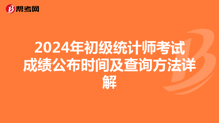 2024年初級統計師考試成績公布時間及查詢方法詳解