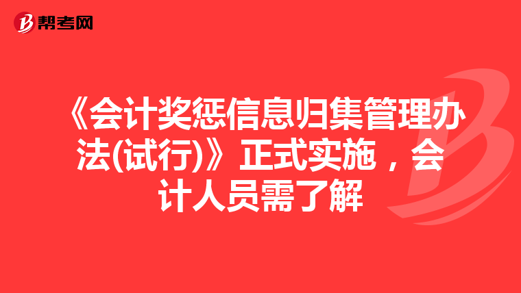 《会计奖惩信息归集管理办法(试行)》正式实施，会计人员需了解