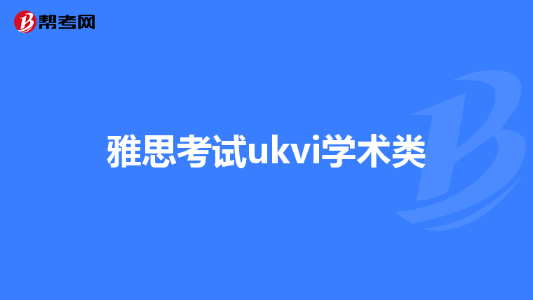 雅思考试ukvi学术类