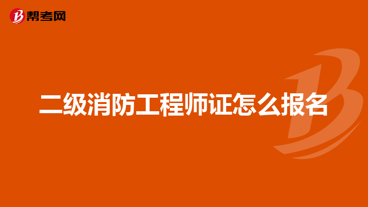 二级消防工程师证怎么报名