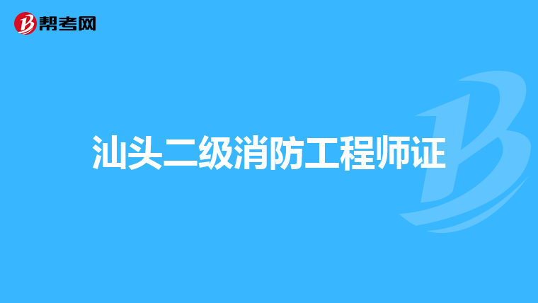汕头二级消防工程师证