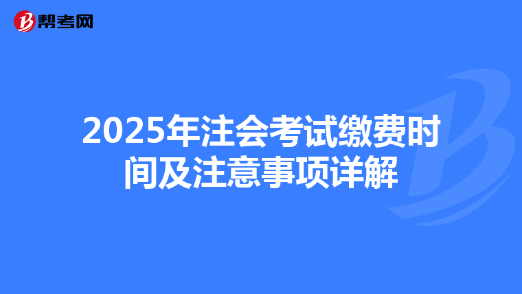 2025年注会考试缴费时间及注意事项详解