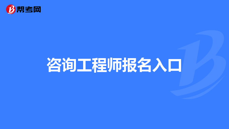 咨询工程师报名入口