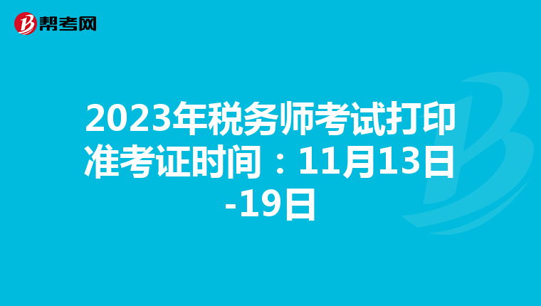 2023年税务师考试打印准考证时间:11月13日-19日
