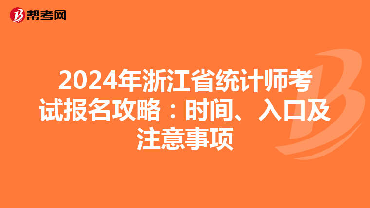 2024年浙江省統計師考試報名攻略：時間、入口及注意事項