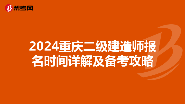 2024重庆二级建造师报名时间详解及备考攻略