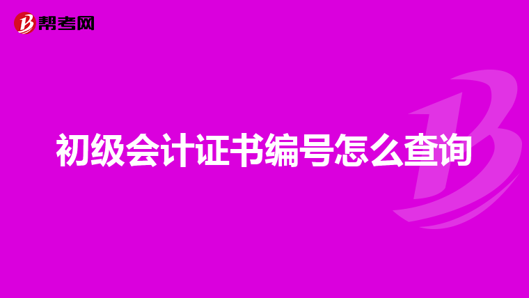 初级会计证书编号怎么查询
